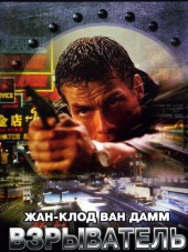 Взрыватель / Knock Off [1998, DVDRip]