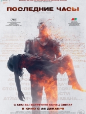 Последние часы / These Final Hours [2013, BDRip]