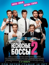 Несносные боссы 2 / Horrible Bosses 2 [2014, BDRip]