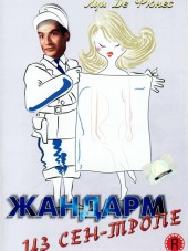Жандармы [1964-1982, HDRip]