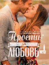 Прости за любовь / Perdona si te llamo amor [2014, HDRip]