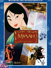 Мулан / Mulan [1998, BDRip]
