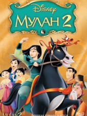 Мулан 2 / Mulan 2 [2004, BDRip]