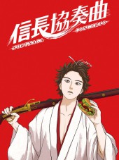 Концерт Нобунаги / Nobunaga Concerto [2014, 720] [TV]