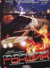 Прирожденный Гонщик / Born to Race [2011, HDRip]