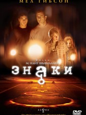 Знаки / Signs [2002, BDRip]