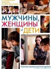 Мужчины, женщины и дети / Men, Women & Children [2014, BDRip]