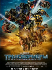 Трансформеры: Месть падших / Transformers: Revenge of the Fallen [2009, BDRip]