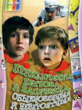 Приключения Петрова и Васечкина, обыкновенные и невероятные [1983, DVDRip]