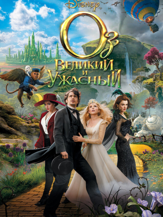 Оз: Великий и Ужасный / Oz the Great and Powerful [2013, BDRip]