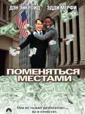 Поменяться местами / Trading Places [1983, HDRip]