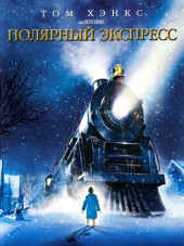 Полярный экспресс / The Polar Express [2004, BDRip]