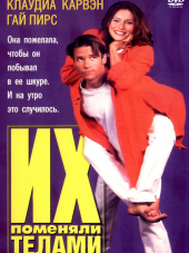 Поменяться телами / Их поменяли телами / Dating the Enemy [1996, DVDRip]