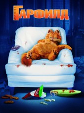 Гарфилд / Garfield [2004, BDRip]