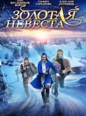 Золотая невеста [2014, WEB-DLRip]
