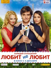 Любит не любит [2014, WEB-DLRip]