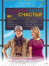 Путешествие Гектора в поисках счастья / Hector and the Search for Happiness [2014, HDRip]