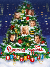 Ирония судьбы. Продолжение [2007, HDRip]