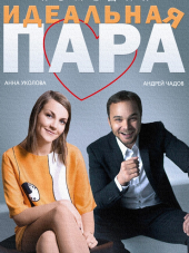 Идеальная пара [2014, HDTVRip]