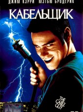 Кабельщик / The Cable Guy [1996, BDRip]