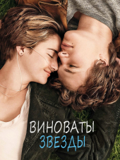 Виноваты звезды / The Fault in Our Stars [2014, HDRip]