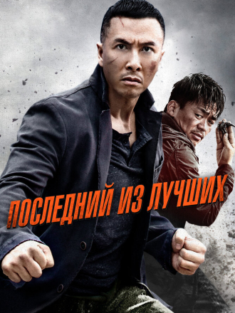 Последний из лучших / Yi ge ren de wu lin / Kung Fu Jungle [2014, WEB-DL]