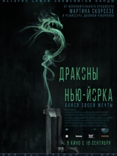 Драконы Нью-Йорка / Revenge of the Green Dragons [2014, BDRip]