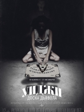 Уиджи: Доска Дьявола / Ouija [2014, BDRip]