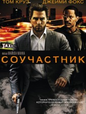 Соучастник / Collateral [2004, HDRip]