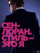 Сен-Лоран. Стиль - это я / Saint Laurent [2014, HDRip]