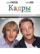Кадры / The Internship [2013, HDRip]