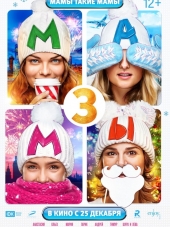 Мамы 3 [2014, BDRip]