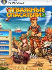 Отважные спасатели 3 [2013, RUS]