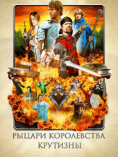 Рыцари королевства Крутизны / Knights Of Badassdom [2013, HDRip]