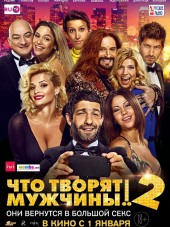Что творят мужчины! 2 [2015, WEBRip]