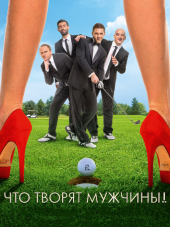 Что творят мужчины! [2013, BDRip]