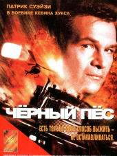 Черный пес / Black Dog [1998, DVDRip]