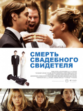 Смерть свадебного свидетеля / Best Man Down [2013, HDRip]