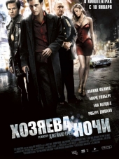 Хозяева ночи / We Own the Night [2007, HDRip]