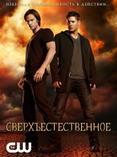 Сверхъестественное / Supernatural [2005-2018, HDRip] [s01-13]