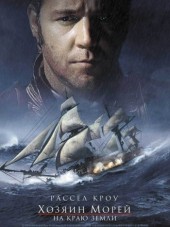 Хозяин морей: На краю Земли / Master and Commander: The Far Side of the World [2003, HDRip]