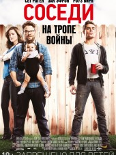 Соседи. На тропе войны / Neighbors [2014, HDRip]