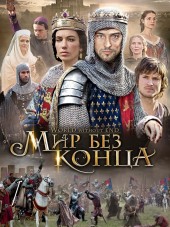 Мир без конца / Бесконечный мир / World Without End [2012, HDRip] [e01-08]