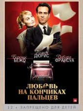 Любовь на кончиках пальцев / Populaire [2012, DVDRip]