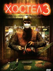Хостел 3 / Hostel: Part III [2011, BDRip]
