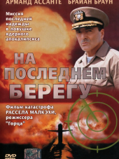 На последнем берегу / On the Beach [2000, DVDRip]