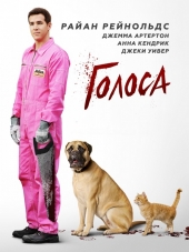 Голоса / The Voices [2014, HDRip]