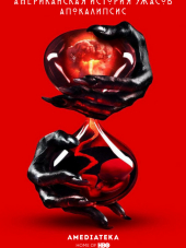 Американская история ужасов / American Horror Story [2011-2018, WEB-DLRip] [s01-08]