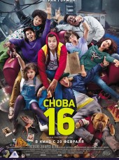 Снова 16 / 16 ans ou presque [2013, BDRip]