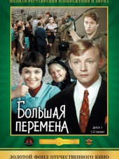 Большая перемена [1973, DVDrip]
